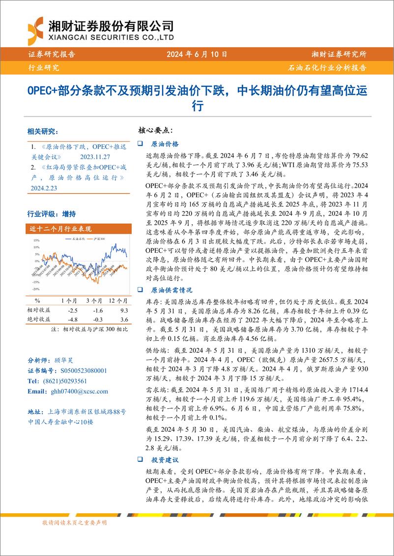 《石油石化行业：OPEC%2b部分条款不及预期引发油价下跌，中长期油价仍有望高位运行-240610-湘财证券-11页》 - 第1页预览图