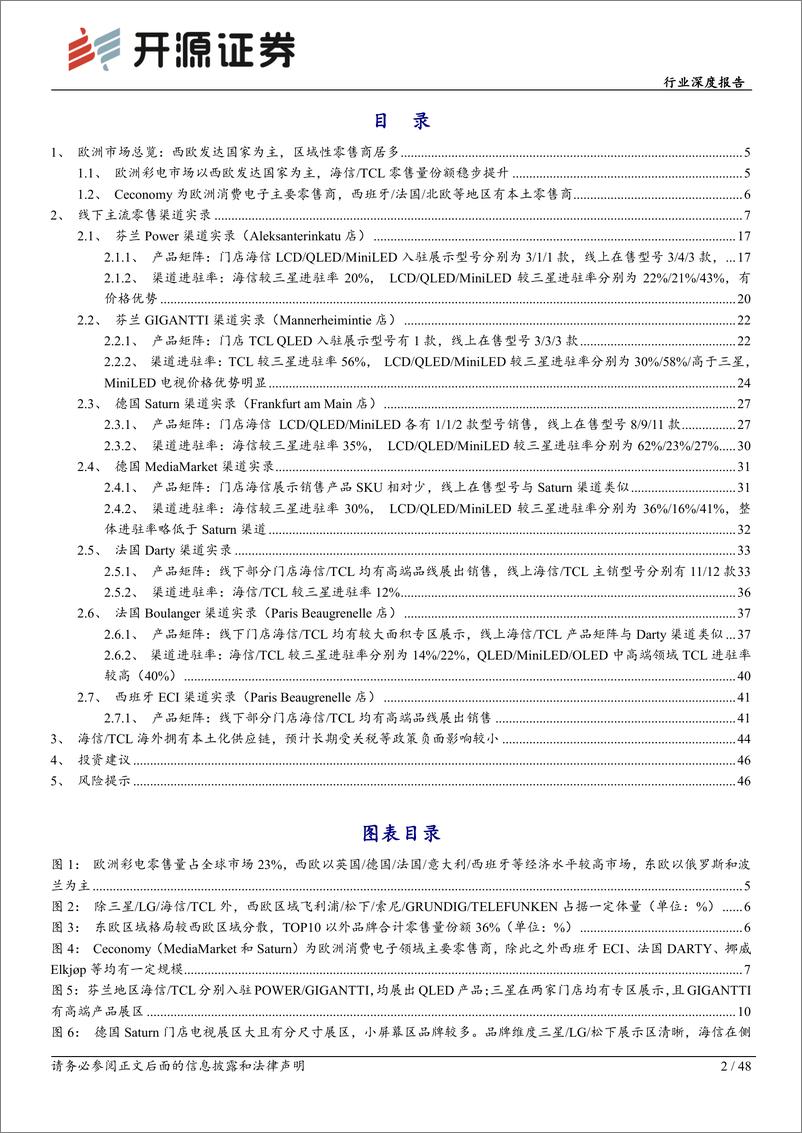 《黑色家电行业深度报告：彩电欧洲线下渠道实录：借助欧洲杯营销，TCL／海信加速扩张，渠道渗透率较三星提升空间大-240722-开源证券-48页》 - 第2页预览图