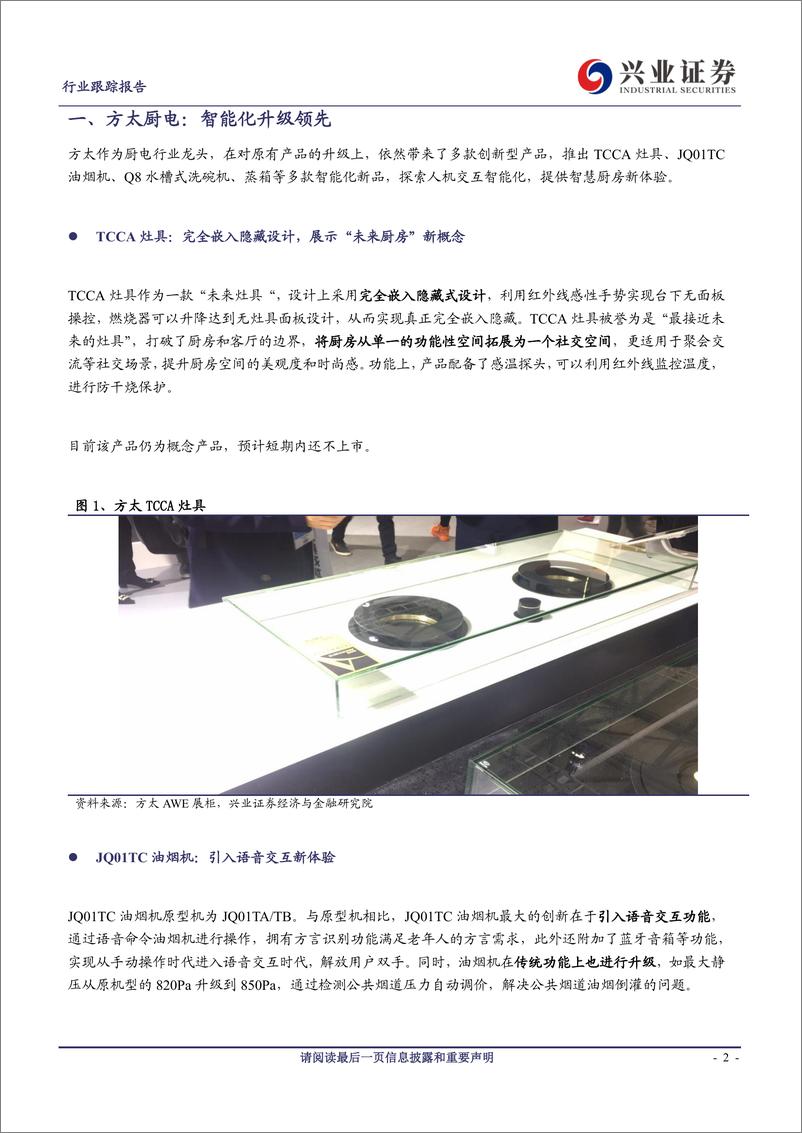 《家用电器行业2019AWE展览厨电系列（一）：方太老板华帝，智能化大势所趋-20190316-兴业证券-10页》 - 第3页预览图