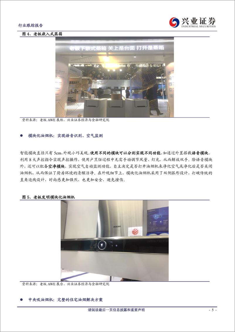 《家用电器行业2019AWE展览厨电系列（一）：方太老板华帝，智能化大势所趋-20190316-兴业证券-10页》 - 第6页预览图