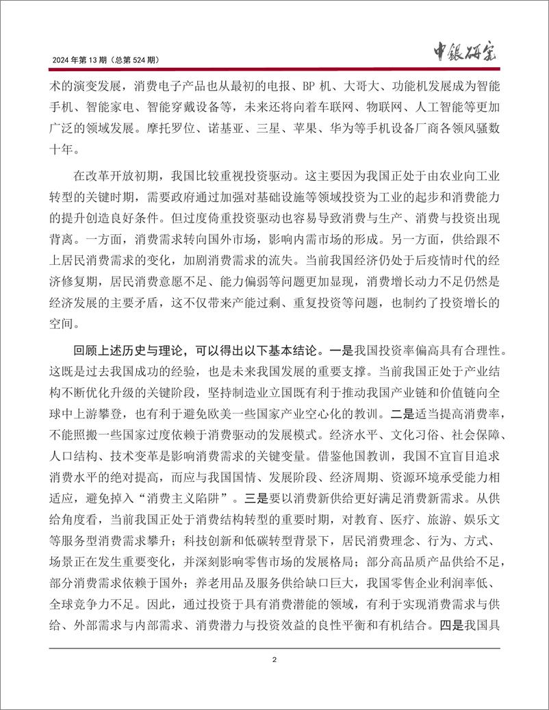 《中国银行研究院：2024消费投资良性循环：逻辑、潜力与路径研究报告》 - 第3页预览图