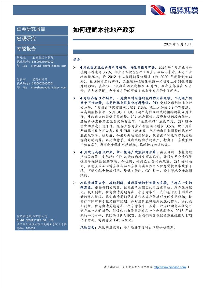 《如何理解本轮地产政策-240518-信达证券-10页》 - 第1页预览图