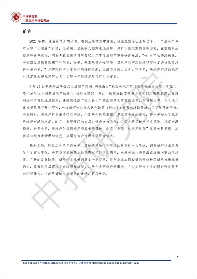 《2023房地产行业发展趋势白皮书-房地产市场重回正轨至关重要-2023.10-36页》 - 第4页预览图