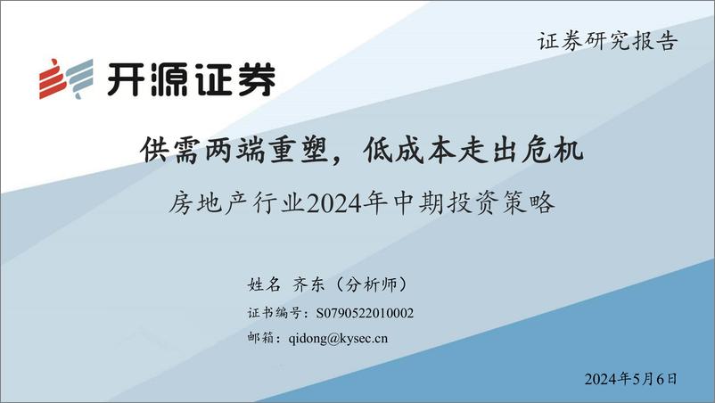 《房地产行业2024年中期投资策略：供需两端重塑，低成本走出危机-240506-开源证券-31页》 - 第1页预览图