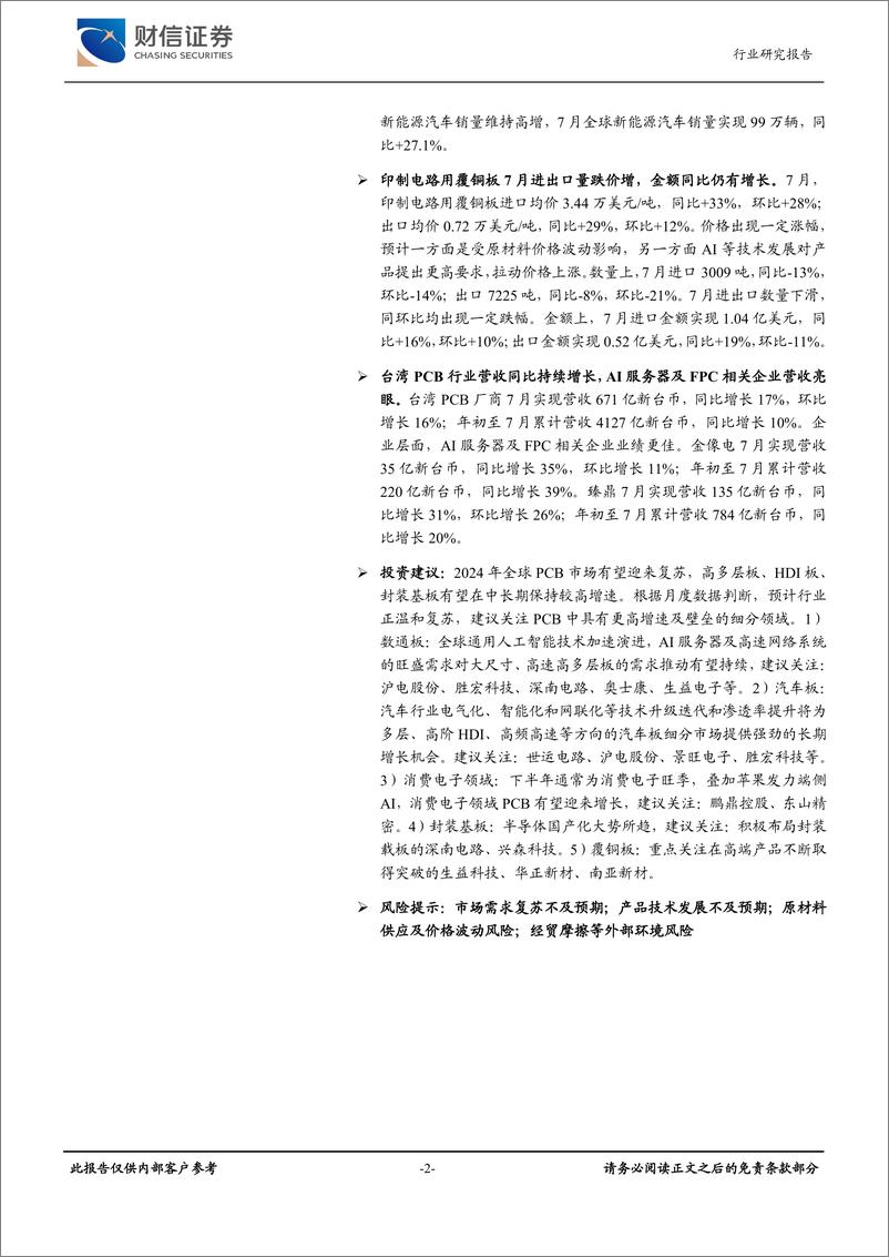 《电子行业月度点评：覆铜板进口均价同比上涨33%25，高端PCB保持景气-240826-财信证券-18页》 - 第2页预览图