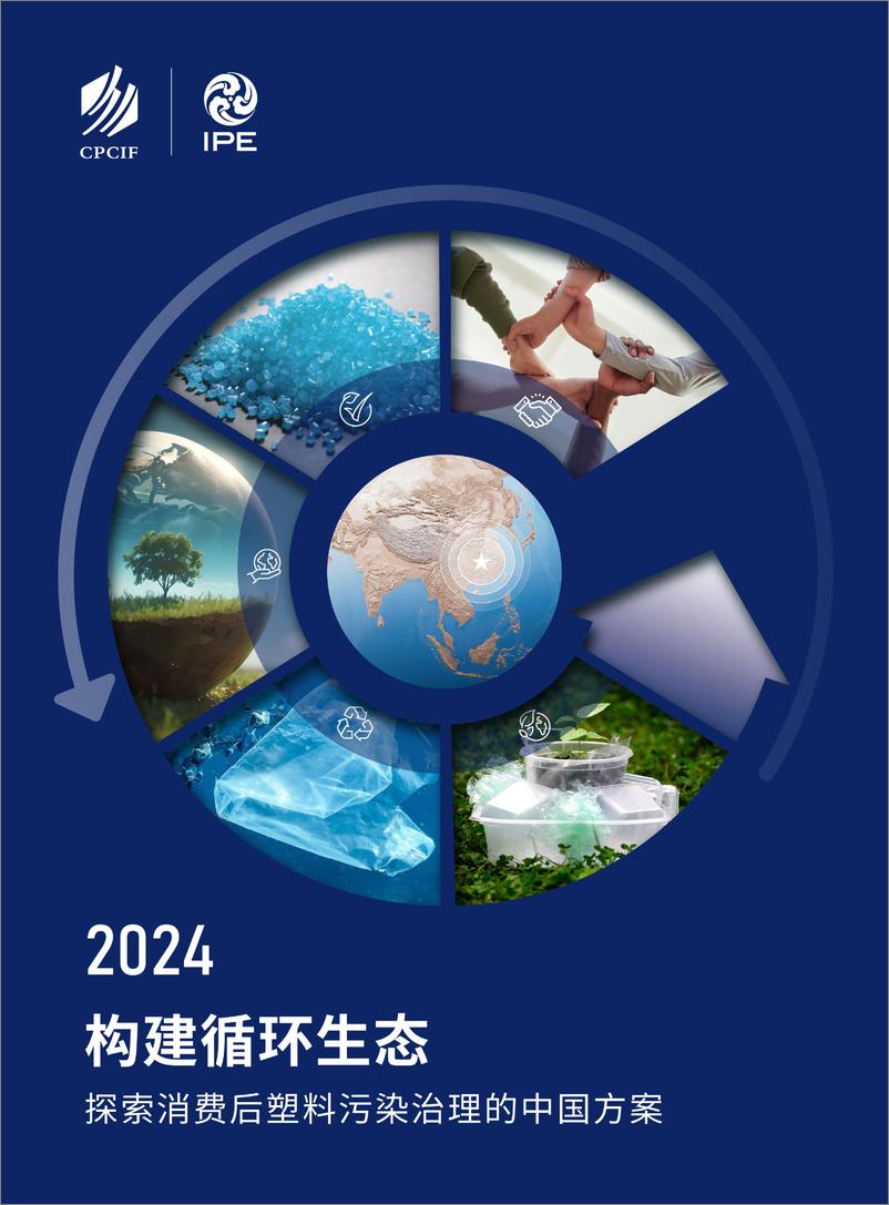 《2024构建循环生态—探索消费后塑料污染治理的中国方案》 - 第1页预览图