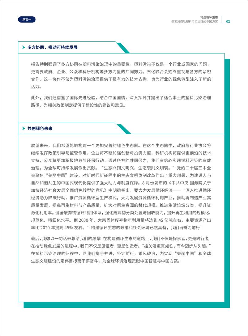 《2024构建循环生态—探索消费后塑料污染治理的中国方案》 - 第5页预览图