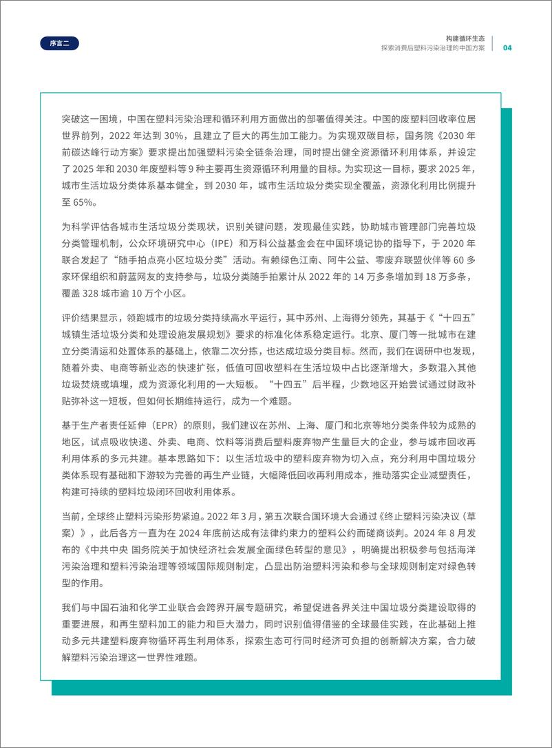 《2024构建循环生态—探索消费后塑料污染治理的中国方案》 - 第7页预览图