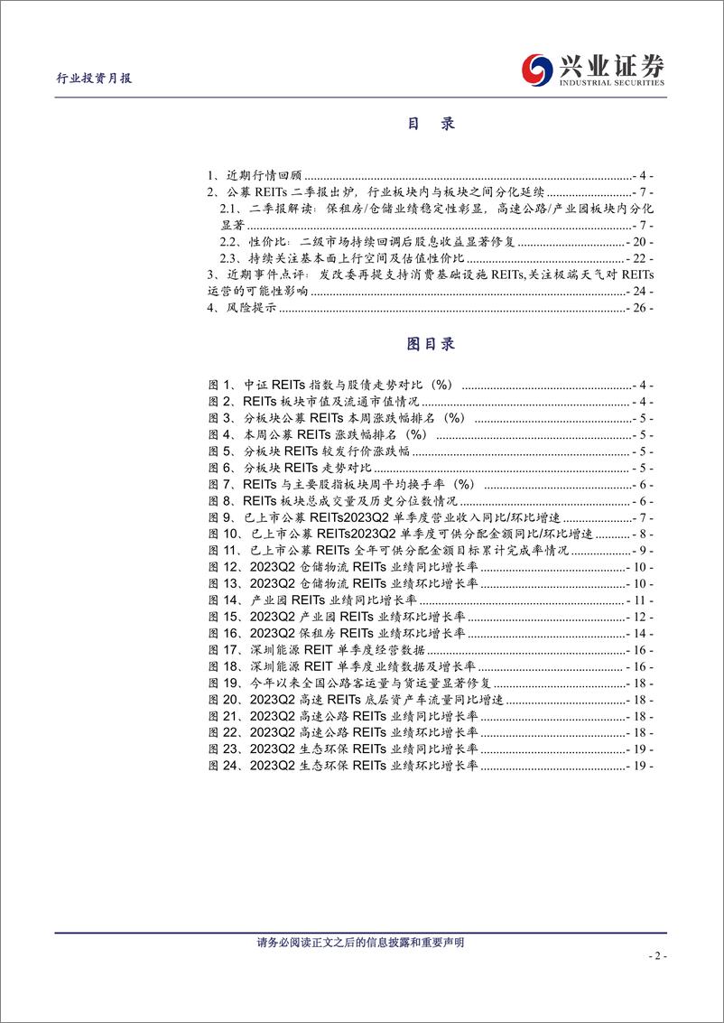 《建筑行业REITs观点：REITs二季报解读，保租房仓储业绩稳定性彰显，行业板块内与板块之间分化延续-20230808-兴业证券-27页》 - 第3页预览图