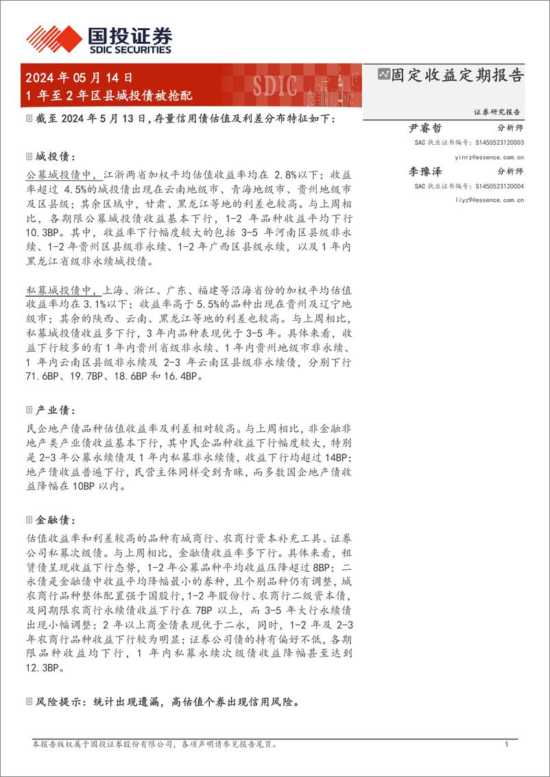 《固定收益定期报告：1年至2年区县城投债被抢配-240514-国投证券-19页》 - 第1页预览图