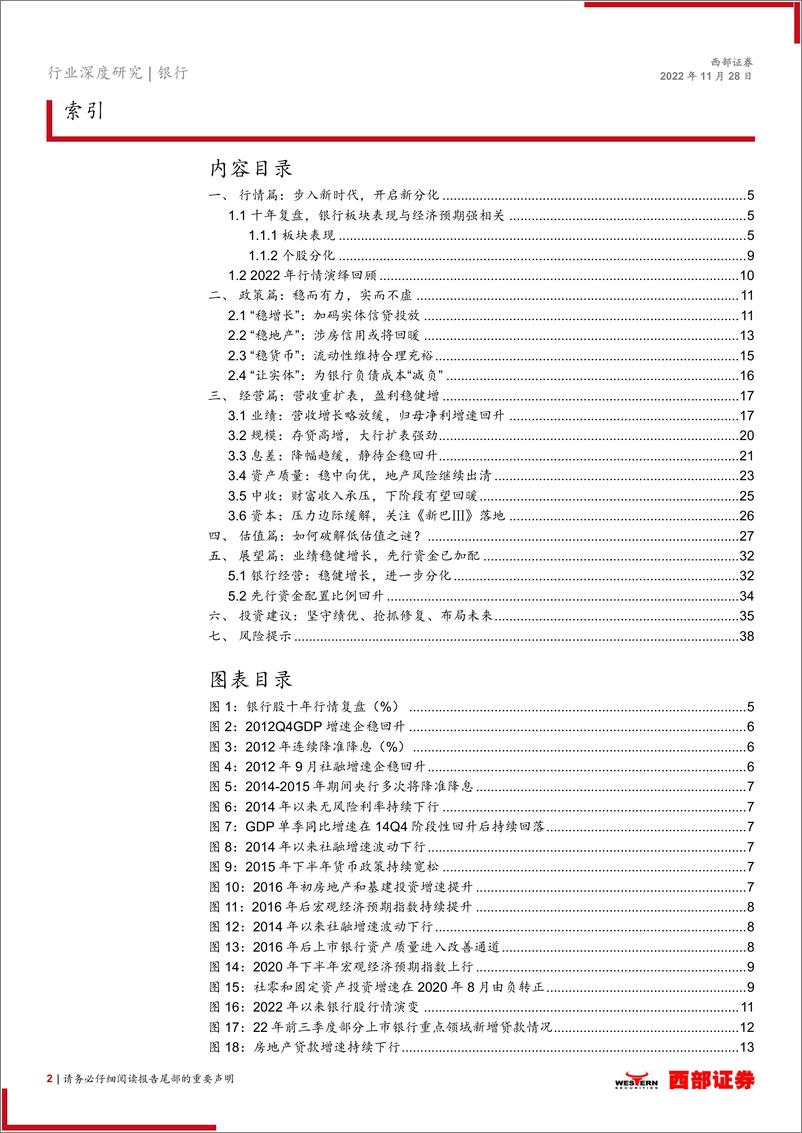 《银行业2023年投资策略报告：坚守绩优，抢抓修复，布局未来-20221128-西部证券-39页》 - 第3页预览图