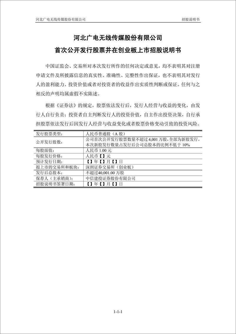 《河北广电无线传媒股份有限公司创业板首次公开发行股票招股说明书（申报稿）》 - 第2页预览图