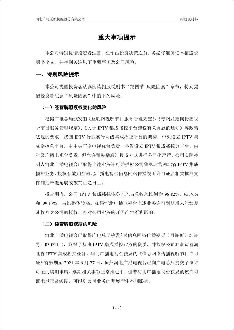 《河北广电无线传媒股份有限公司创业板首次公开发行股票招股说明书（申报稿）》 - 第5页预览图