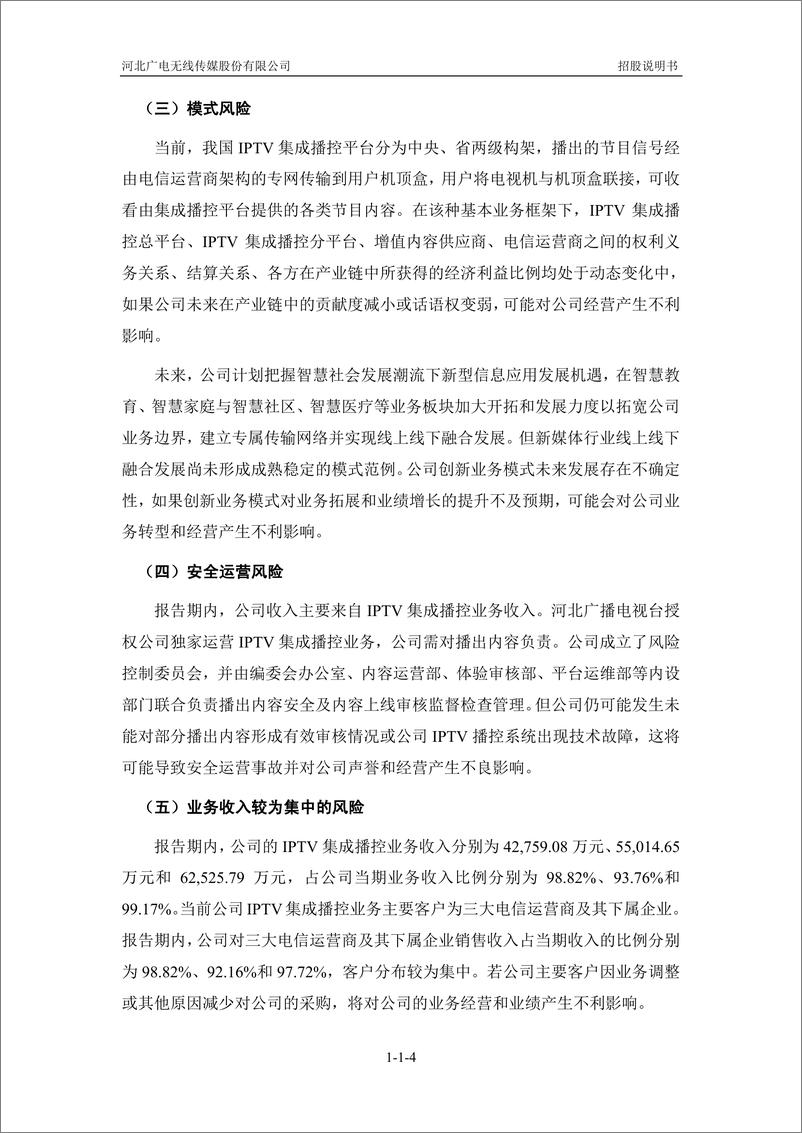 《河北广电无线传媒股份有限公司创业板首次公开发行股票招股说明书（申报稿）》 - 第6页预览图