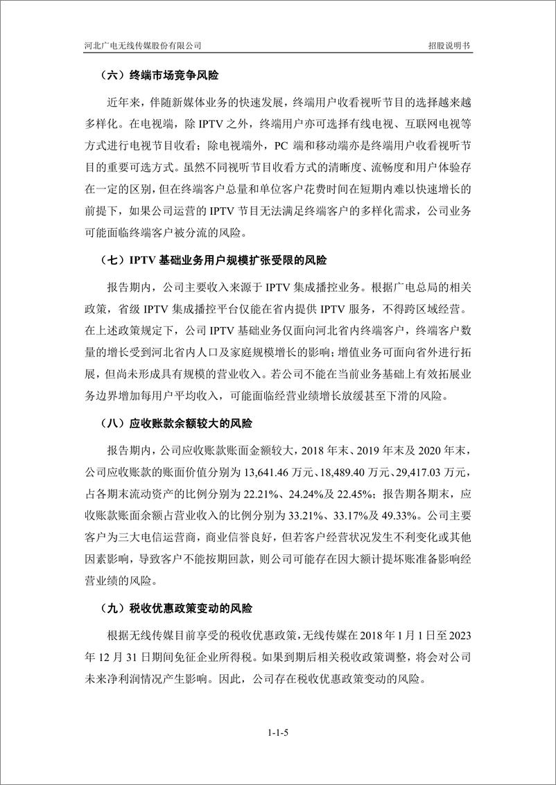 《河北广电无线传媒股份有限公司创业板首次公开发行股票招股说明书（申报稿）》 - 第7页预览图