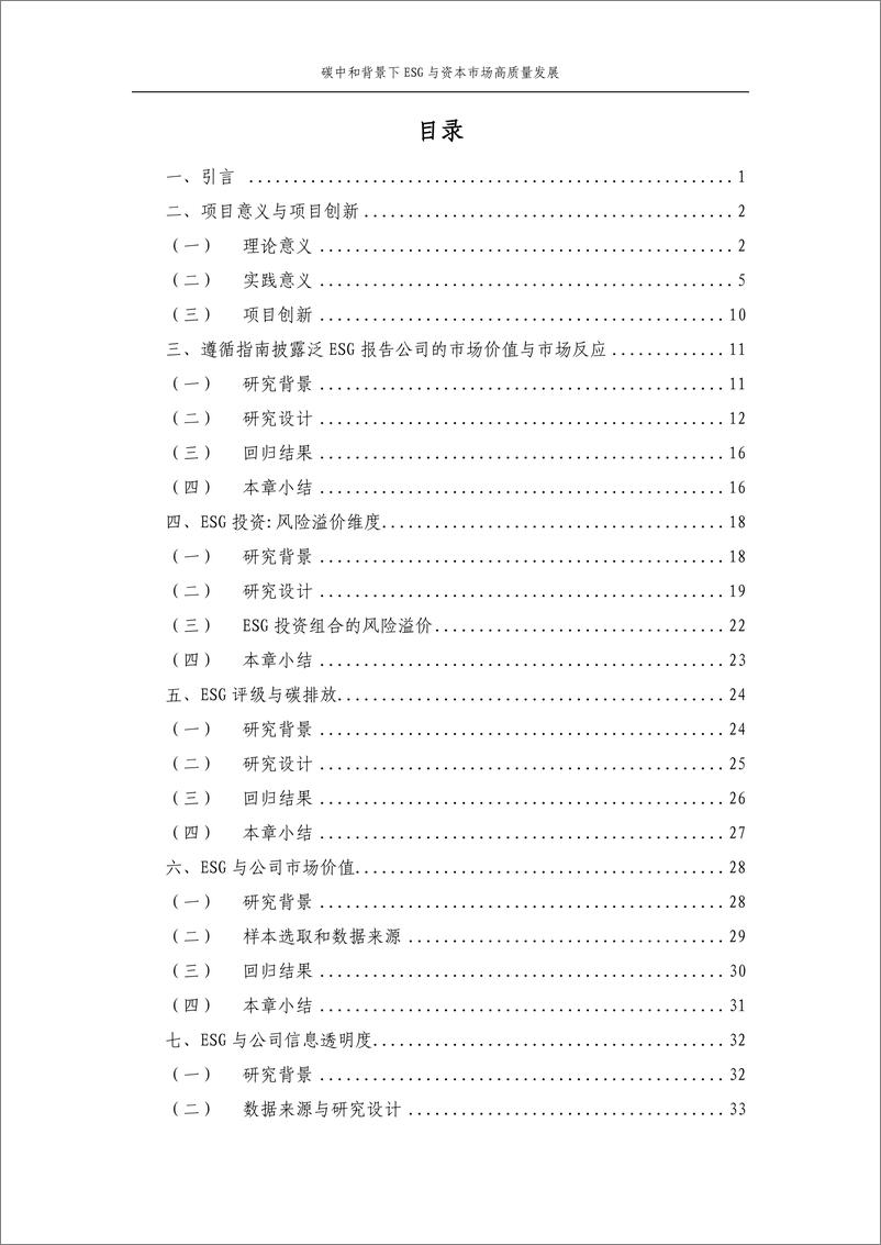 《中证指数-2022年度联合研究课题系列报告-碳中和背景下ESG与资本市场高质量发展（上海财经大学）-50页》 - 第3页预览图