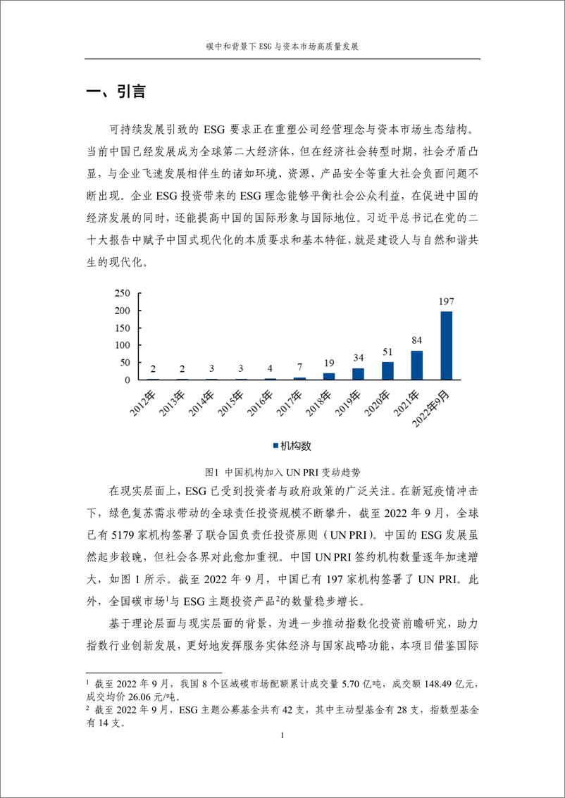 《中证指数-2022年度联合研究课题系列报告-碳中和背景下ESG与资本市场高质量发展（上海财经大学）-50页》 - 第5页预览图