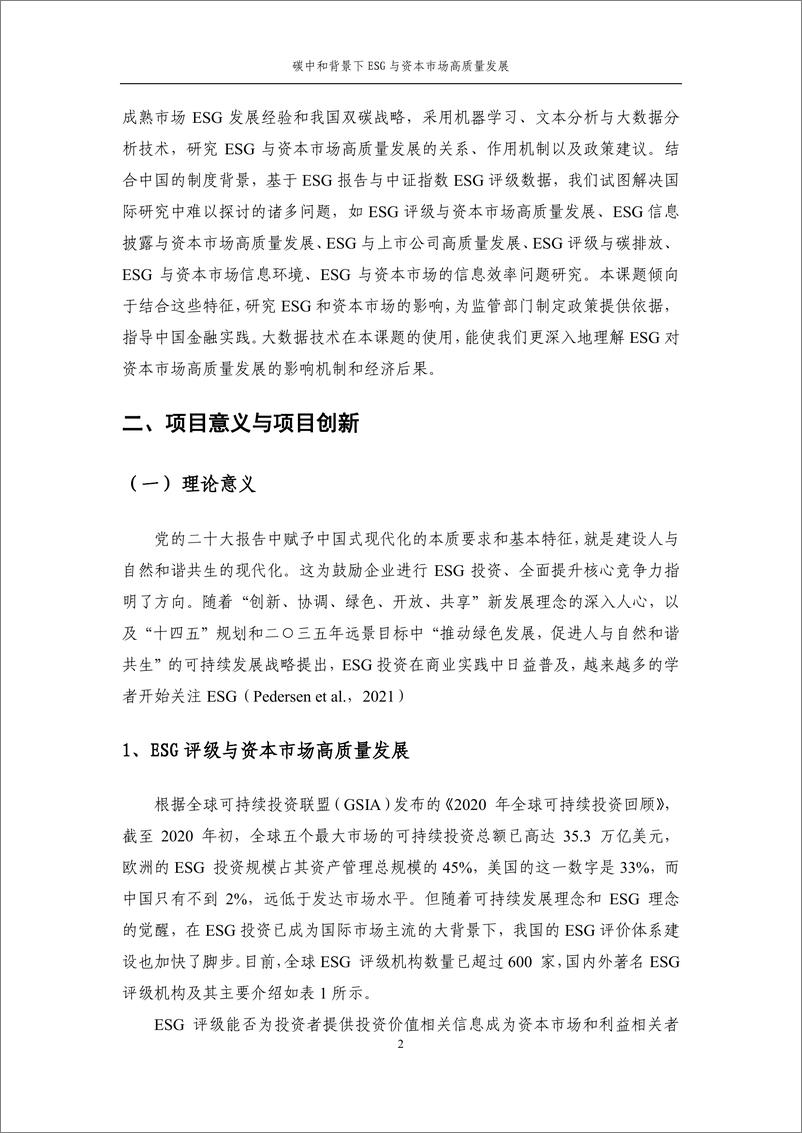 《中证指数-2022年度联合研究课题系列报告-碳中和背景下ESG与资本市场高质量发展（上海财经大学）-50页》 - 第6页预览图