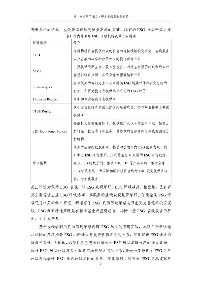 《中证指数-2022年度联合研究课题系列报告-碳中和背景下ESG与资本市场高质量发展（上海财经大学）-50页》 - 第7页预览图