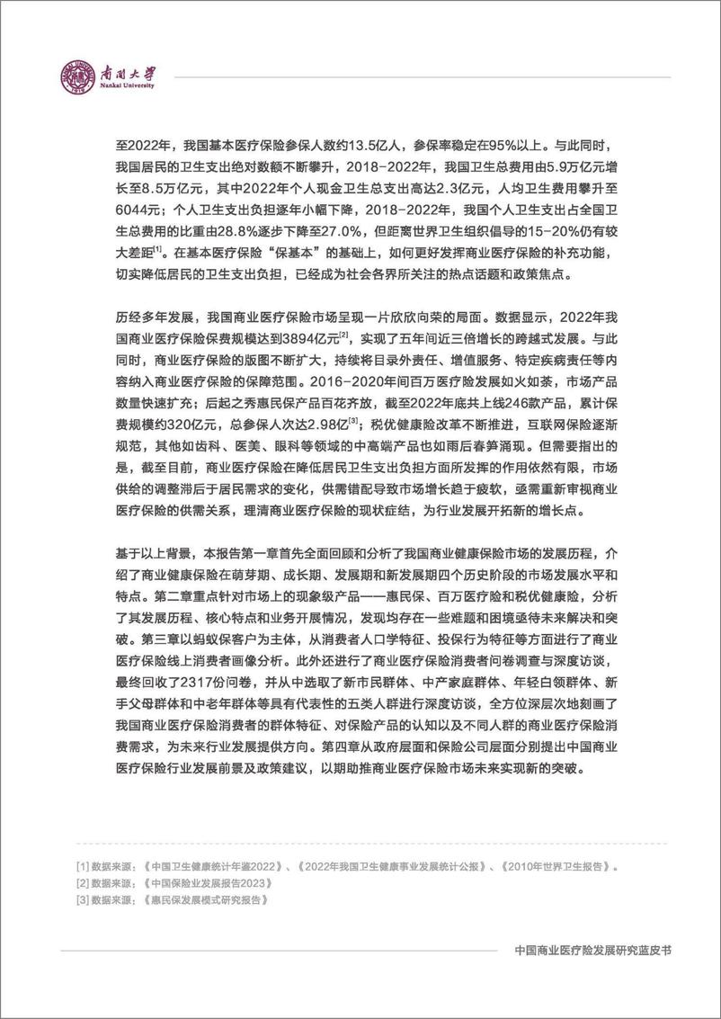 《中国商业医疗险发展研究蓝皮书-南开大学&中国人民保险&蚂蚁保-2024-108页》 - 第4页预览图