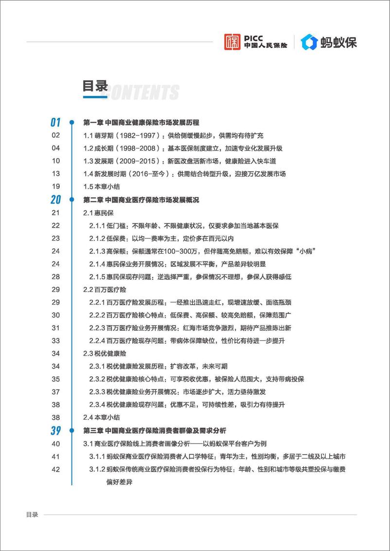 《中国商业医疗险发展研究蓝皮书-南开大学&中国人民保险&蚂蚁保-2024-108页》 - 第5页预览图