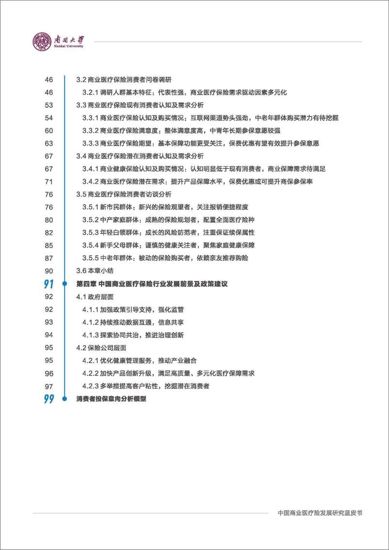 《中国商业医疗险发展研究蓝皮书-南开大学&中国人民保险&蚂蚁保-2024-108页》 - 第6页预览图