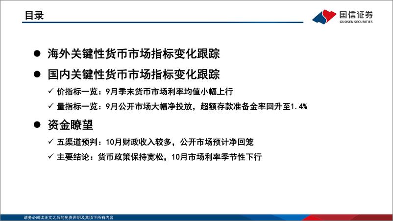 《固定收益2022年第十期：资金观察，货币瞭望，货币政策保持宽松，10月市场利率季节性下行-20221018-国信证券-28页》 - 第4页预览图