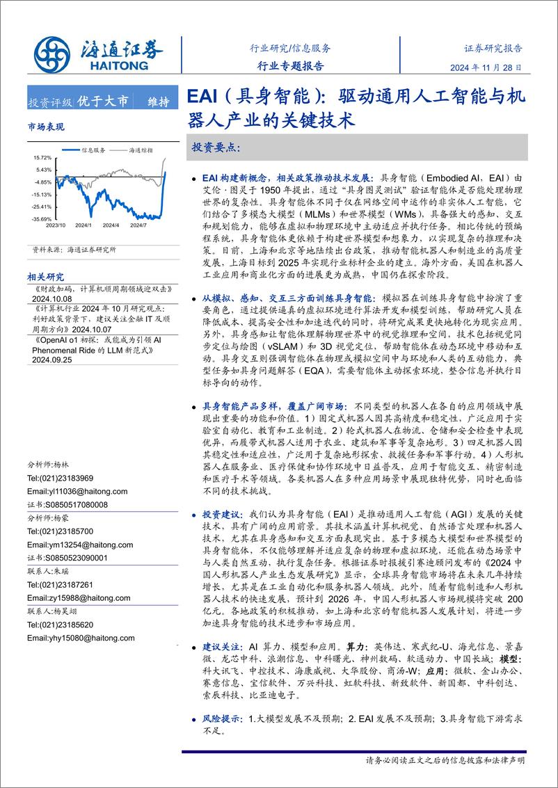 《信息服务行业EAI(具身智能)：驱动通用人工智能与机器人产业的关键技术-241128-海通证券-31页》 - 第1页预览图