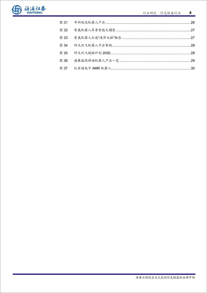 《信息服务行业EAI(具身智能)：驱动通用人工智能与机器人产业的关键技术-241128-海通证券-31页》 - 第4页预览图