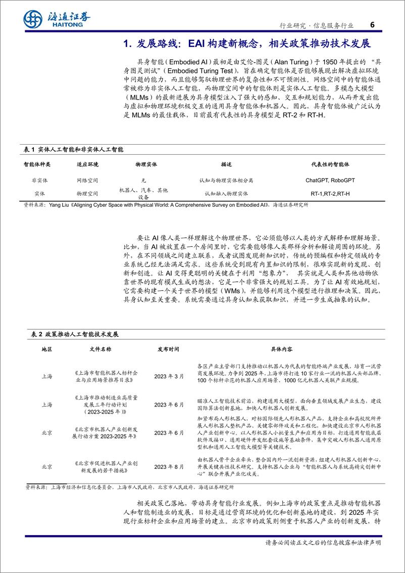 《信息服务行业EAI(具身智能)：驱动通用人工智能与机器人产业的关键技术-241128-海通证券-31页》 - 第6页预览图