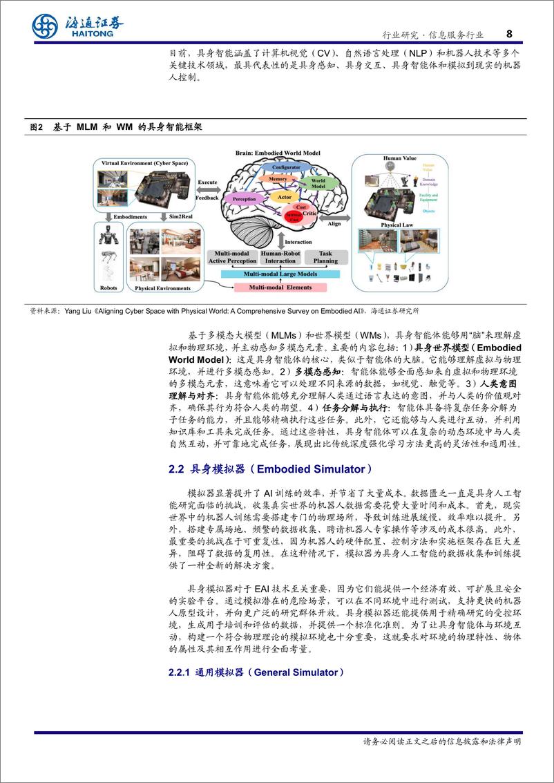 《信息服务行业EAI(具身智能)：驱动通用人工智能与机器人产业的关键技术-241128-海通证券-31页》 - 第8页预览图