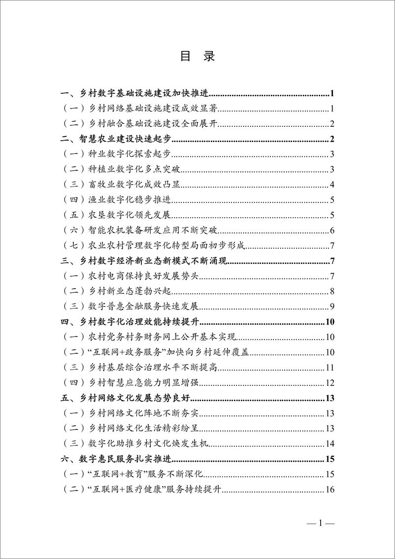 《中国数字乡村发展报告（2022 ）-2023.03-43页》 - 第6页预览图