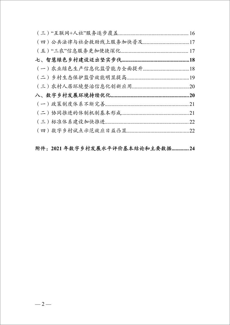 《中国数字乡村发展报告（2022 ）-2023.03-43页》 - 第7页预览图