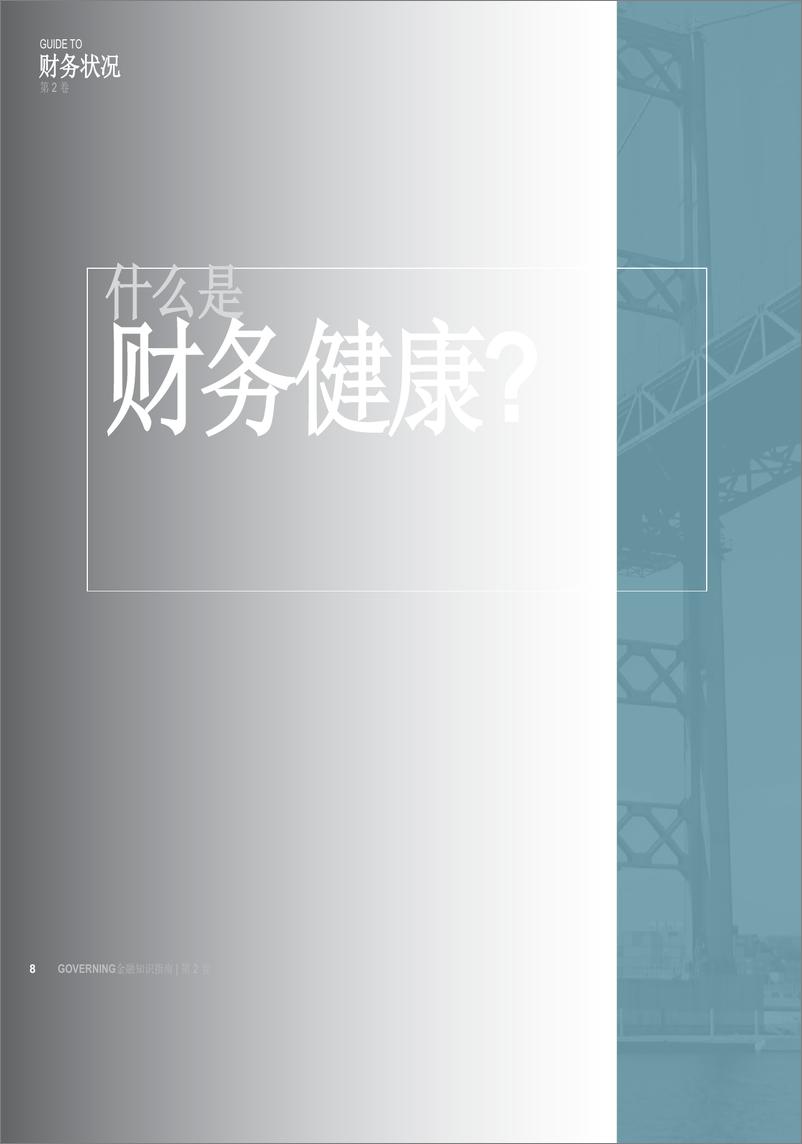 《金融知识管理指南，第2卷（英译中）》 - 第8页预览图