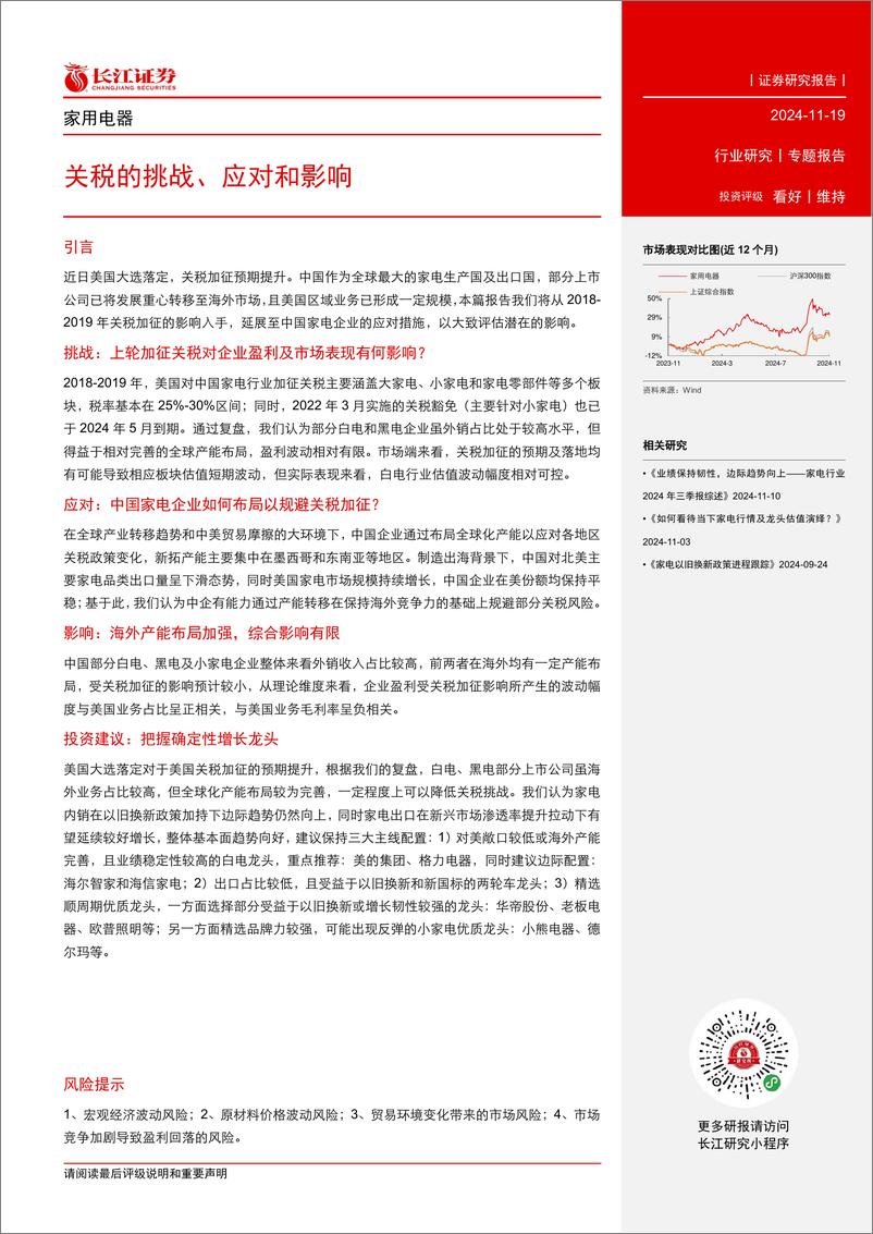 《家用电器行业专题报告：关税的挑战、应对和影响-241119-长江证券-15页》 - 第2页预览图