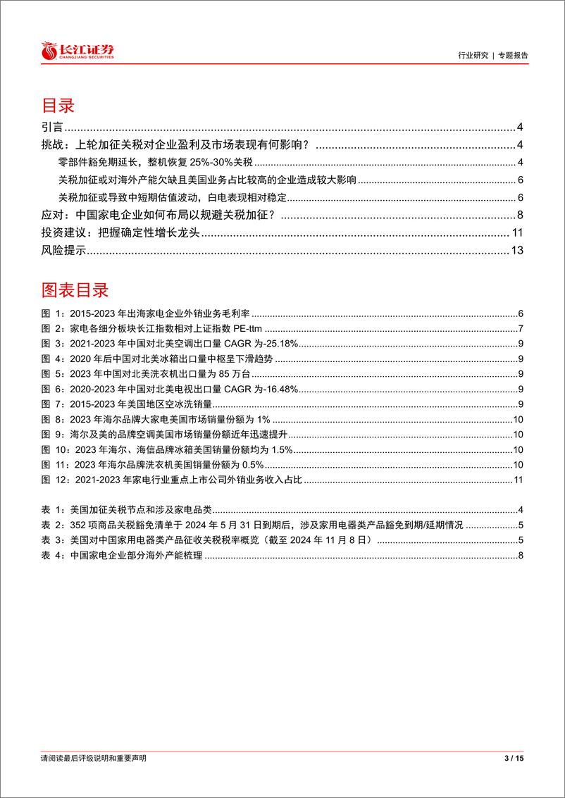 《家用电器行业专题报告：关税的挑战、应对和影响-241119-长江证券-15页》 - 第3页预览图