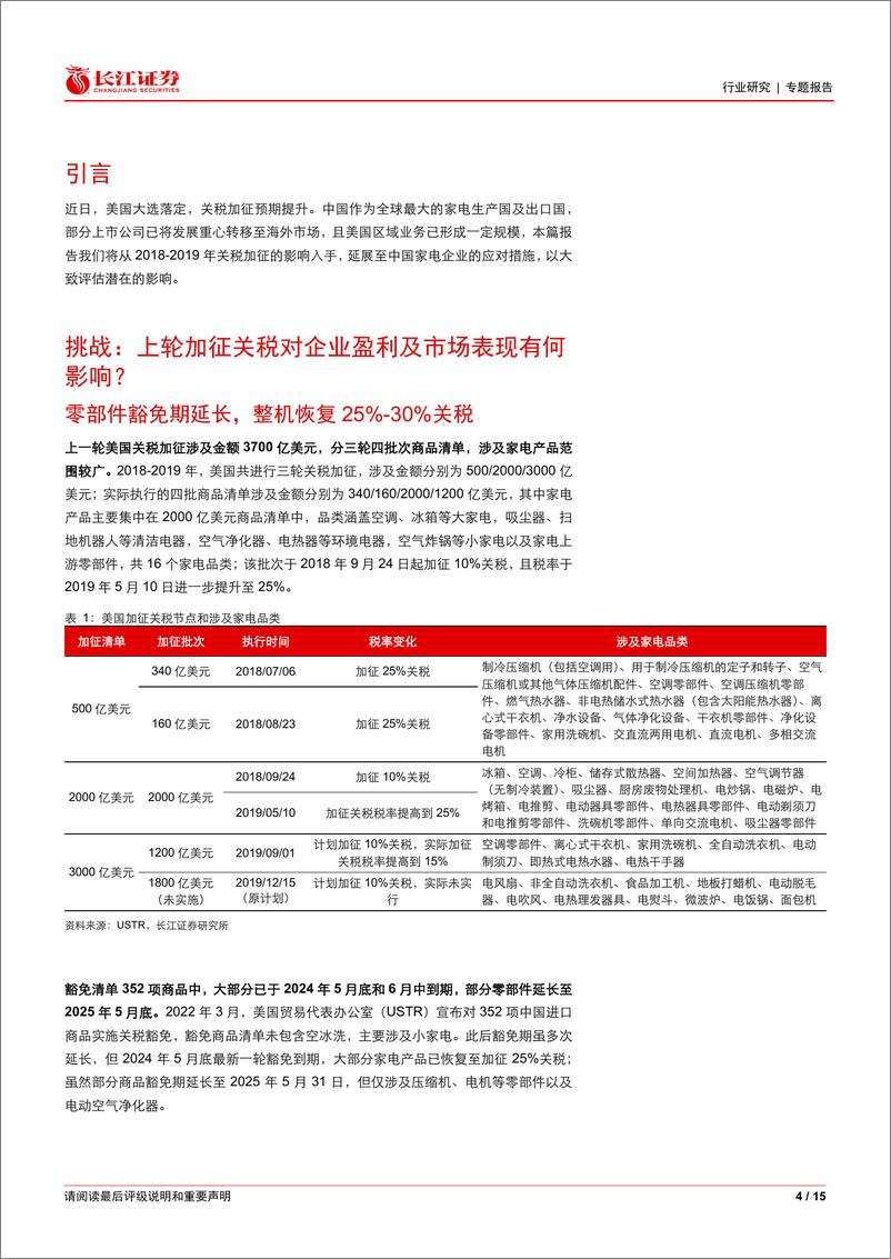 《家用电器行业专题报告：关税的挑战、应对和影响-241119-长江证券-15页》 - 第4页预览图