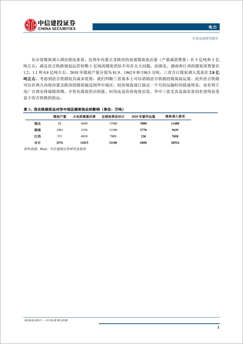 《电力行业：浩吉铁路正式通车，长源电力有望充分受益-20190930-中信建投-10页》 - 第5页预览图