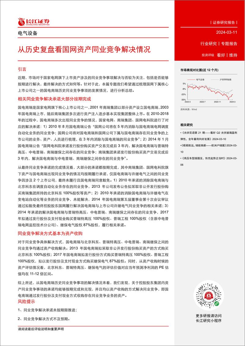 《电气设备行业专题报告：从历史复盘看国网资产同业竞争解决情况-240311-长江证券-10页》 - 第2页预览图