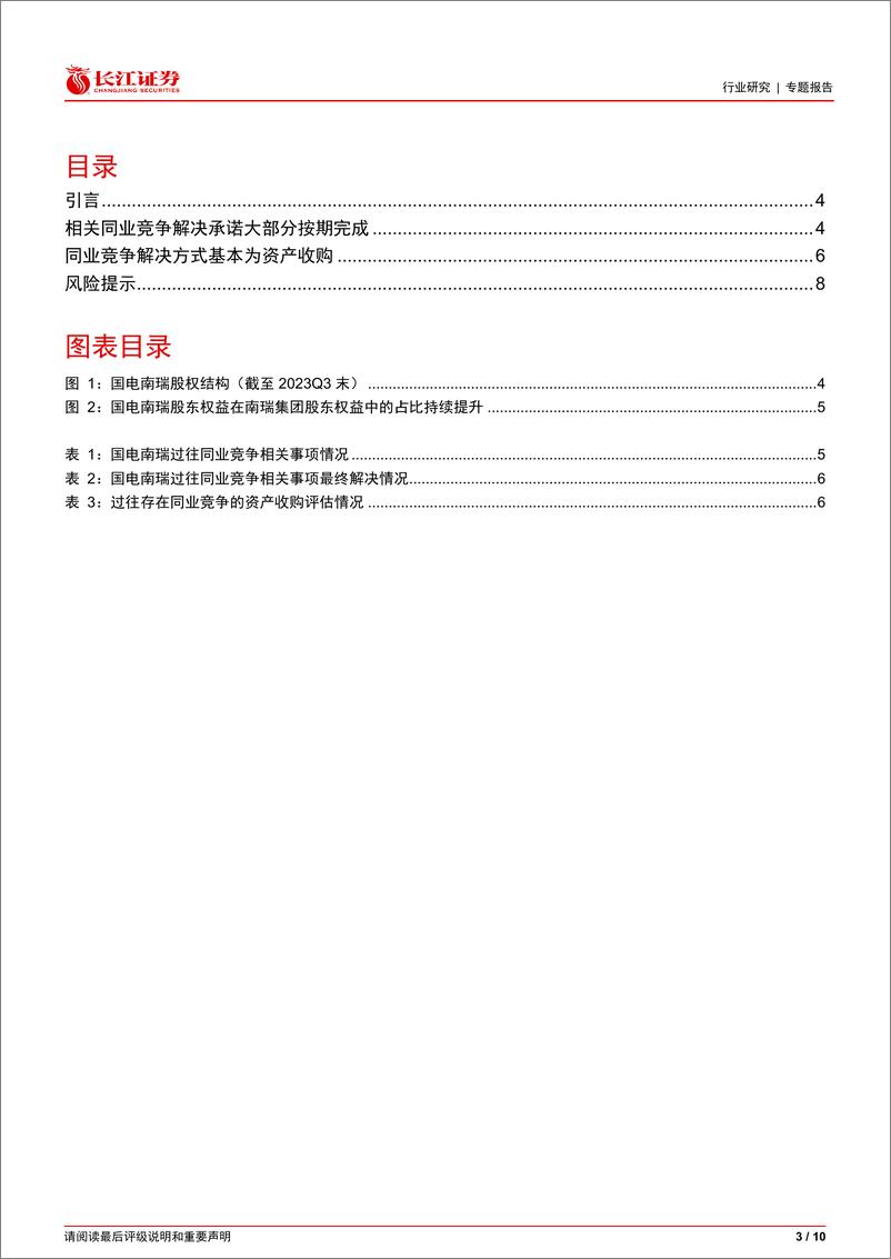 《电气设备行业专题报告：从历史复盘看国网资产同业竞争解决情况-240311-长江证券-10页》 - 第3页预览图