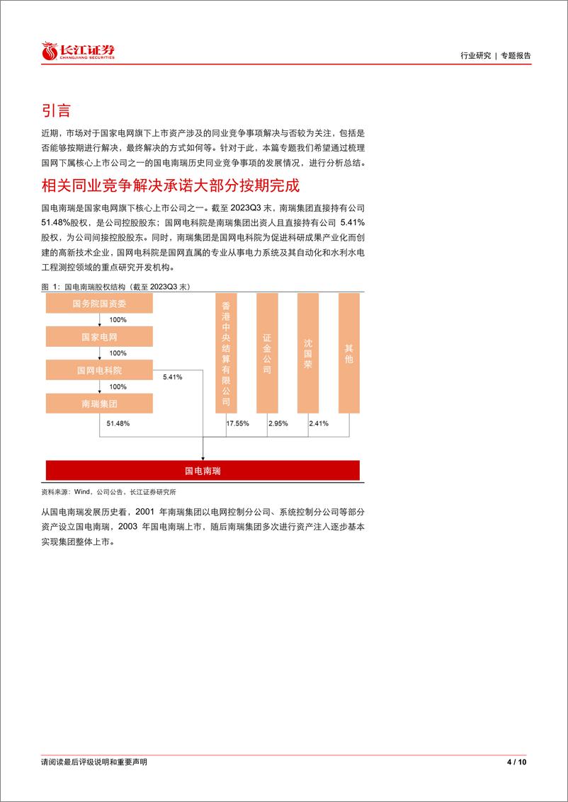 《电气设备行业专题报告：从历史复盘看国网资产同业竞争解决情况-240311-长江证券-10页》 - 第4页预览图