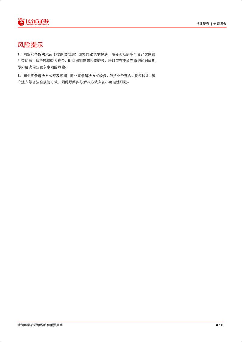 《电气设备行业专题报告：从历史复盘看国网资产同业竞争解决情况-240311-长江证券-10页》 - 第8页预览图