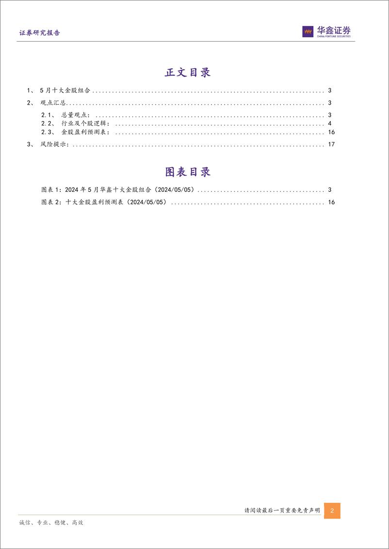 《5月十大金股：五月策略与十大金股报告-240505-华鑫证券-19页》 - 第2页预览图