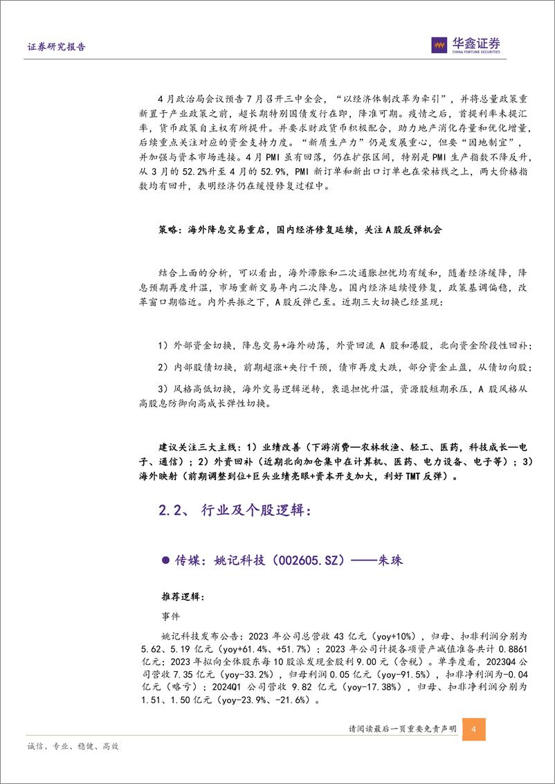 《5月十大金股：五月策略与十大金股报告-240505-华鑫证券-19页》 - 第4页预览图