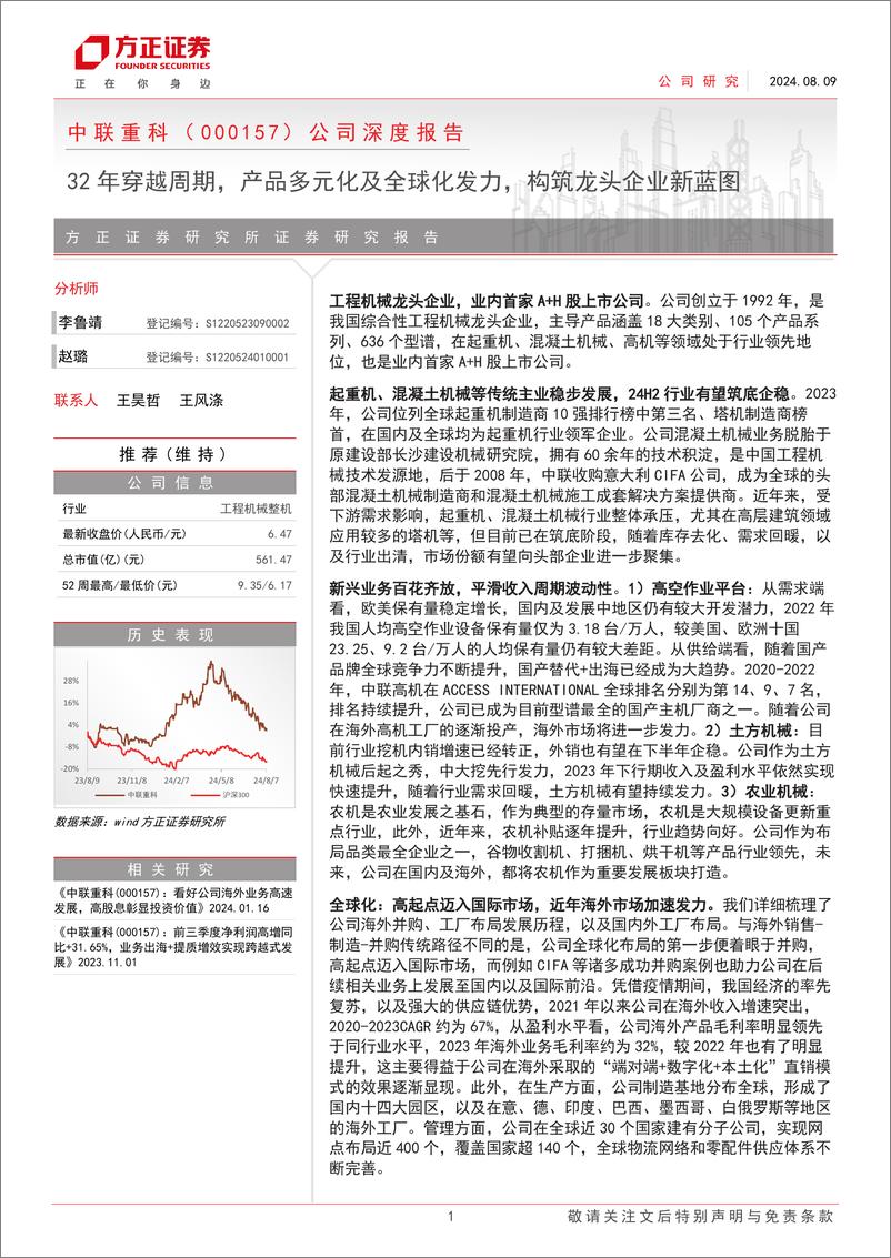 《中联重科(000157)公司深度报告：32年穿越周期，产品多元化及全球化发力，构筑龙头企业新蓝图-240809-方正证券-42页》 - 第1页预览图