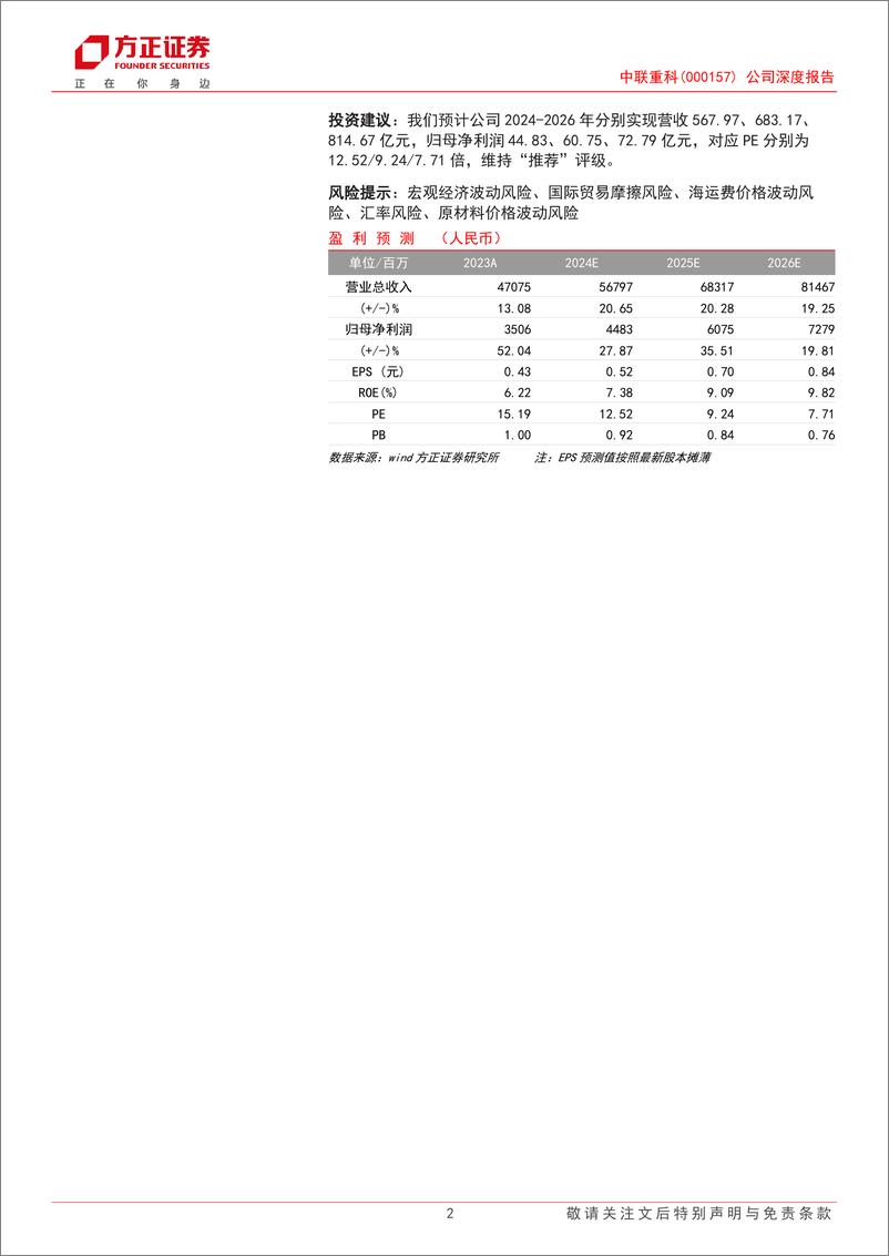 《中联重科(000157)公司深度报告：32年穿越周期，产品多元化及全球化发力，构筑龙头企业新蓝图-240809-方正证券-42页》 - 第2页预览图