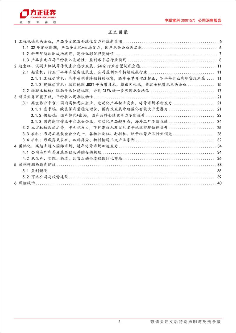 《中联重科(000157)公司深度报告：32年穿越周期，产品多元化及全球化发力，构筑龙头企业新蓝图-240809-方正证券-42页》 - 第3页预览图