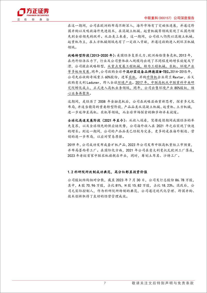 《中联重科(000157)公司深度报告：32年穿越周期，产品多元化及全球化发力，构筑龙头企业新蓝图-240809-方正证券-42页》 - 第7页预览图