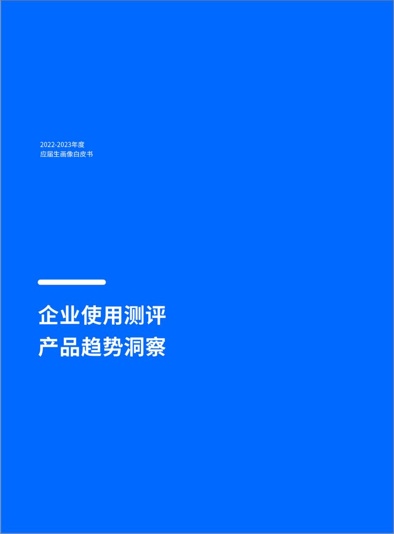 《2022-2023年度应届生画像白皮书-84页》 - 第6页预览图