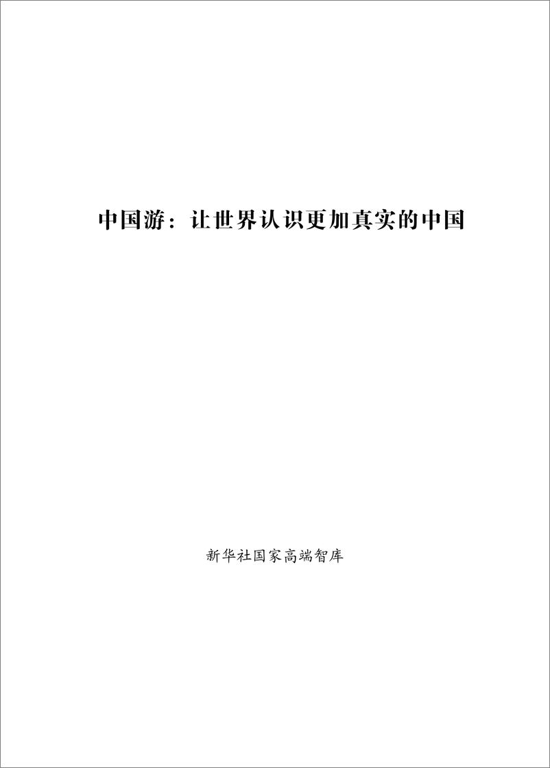 《新华社研究院_2024年中国游_让世界认识更加真实的中国研究报告》 - 第1页预览图